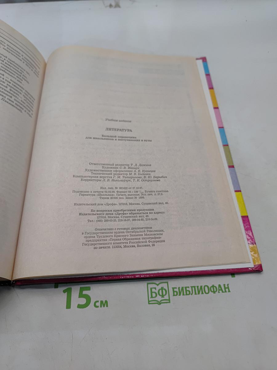 Большой справочник. Литература для школьников и поступающих в вузы