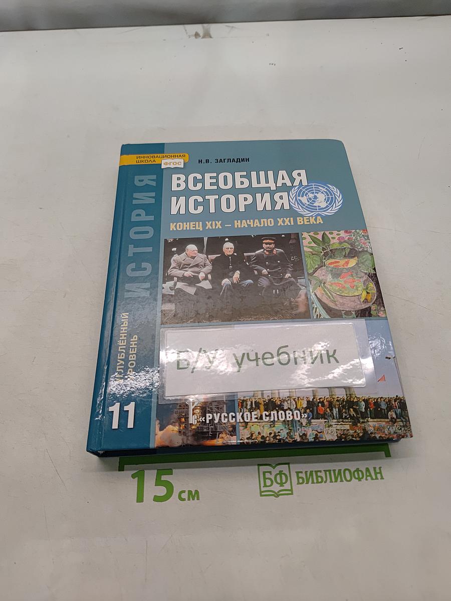 Всеобщая история. Конец XIX – начало XXI века. Учебник для 11 класса