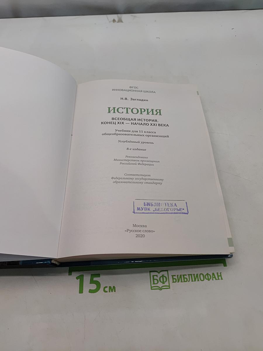 Всеобщая история. Конец XIX – начало XXI века. Учебник для 11 класса