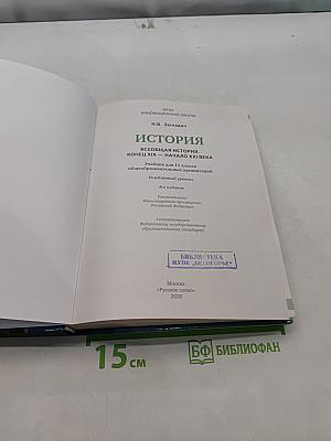 Всеобщая история. Конец XIX – начало XXI века. Учебник для 11 класса