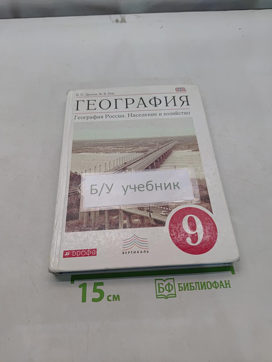 География России. Население и хозяйство. 9 класс