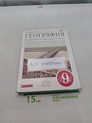 География России. Население и хозяйство. 9 класс
