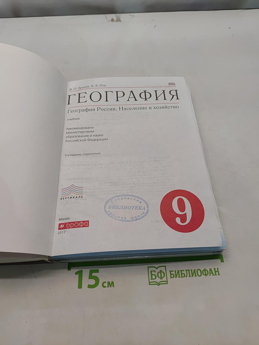 География России. Население и хозяйство. 9 класс