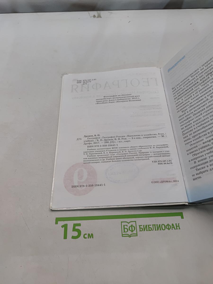 География России. Население и хозяйство. 9 класс