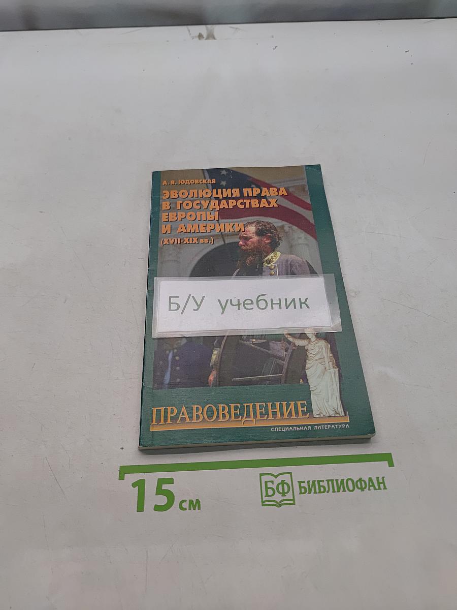 Эволюция права в государствах Европы и Америки (XVII-XIX вв.)