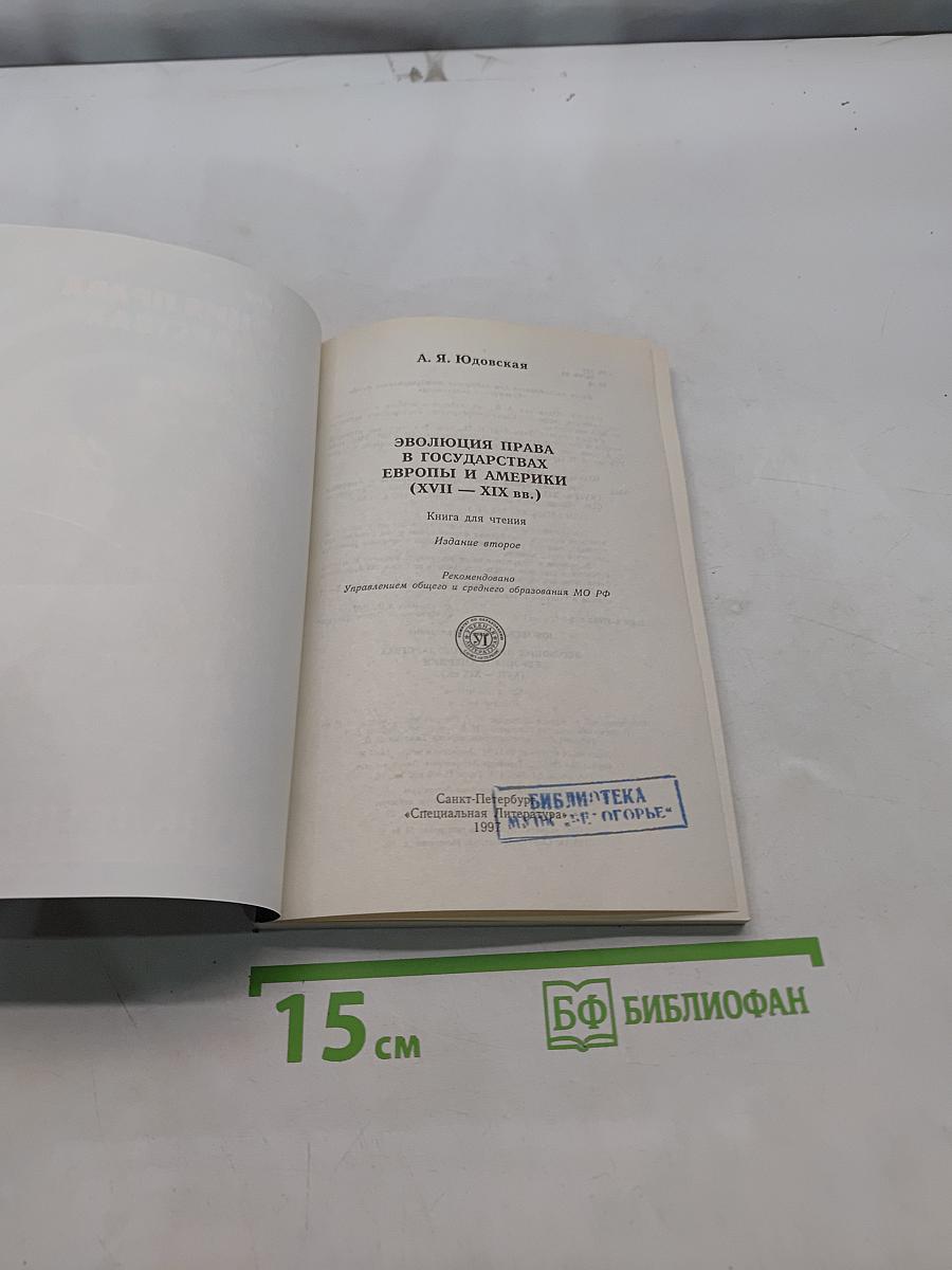 Эволюция права в государствах Европы и Америки (XVII-XIX вв.)