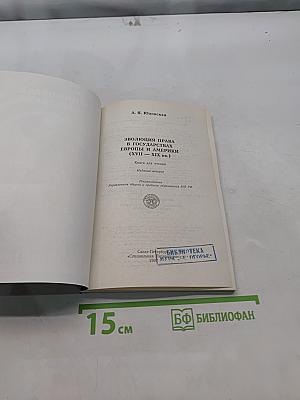 Эволюция права в государствах Европы и Америки (XVII-XIX вв.)