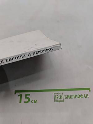 Эволюция права в государствах Европы и Америки (XVII-XIX вв.)
