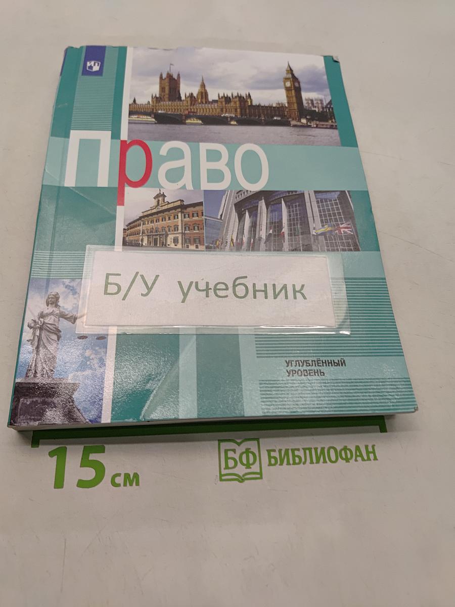 Право. 11 класс