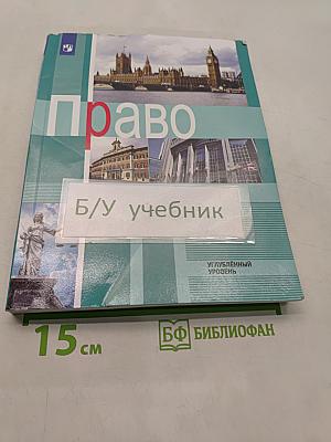 Право. 11 класс