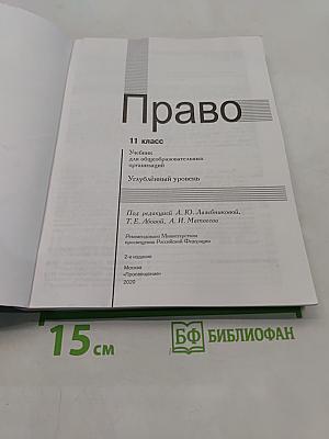 Право. 11 класс