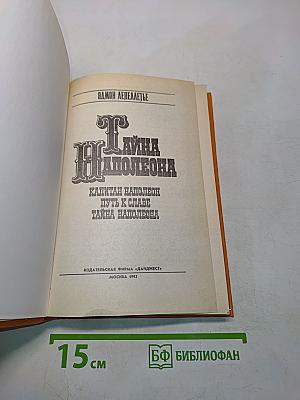Тайна Наполеона