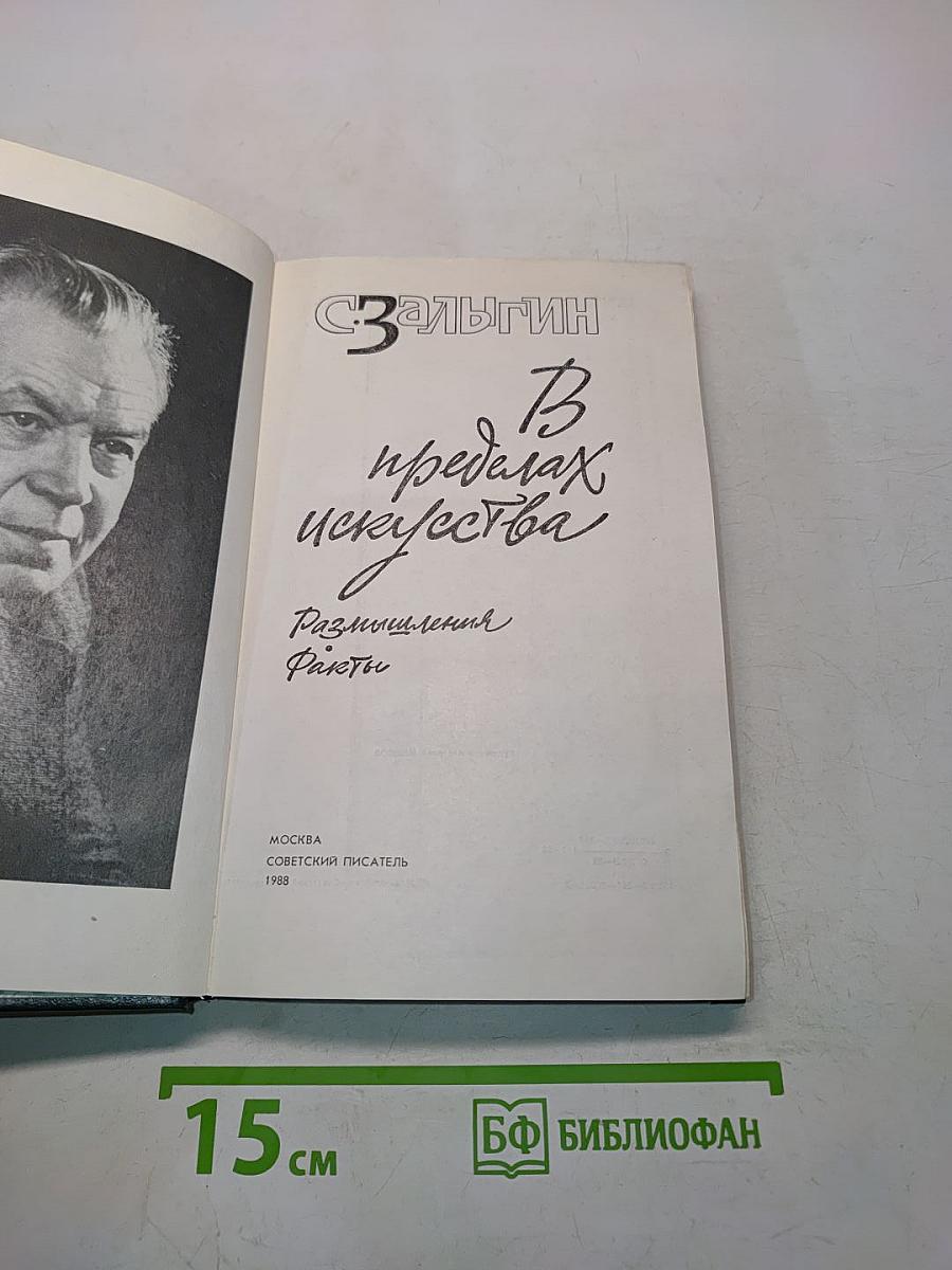 В пределах искусства