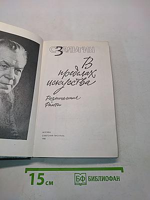 В пределах искусства