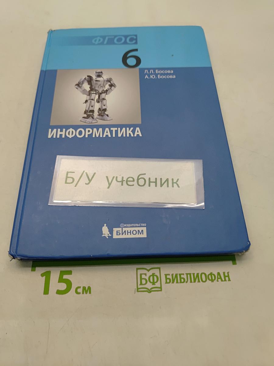 Информатика. Учебник для 6 класса