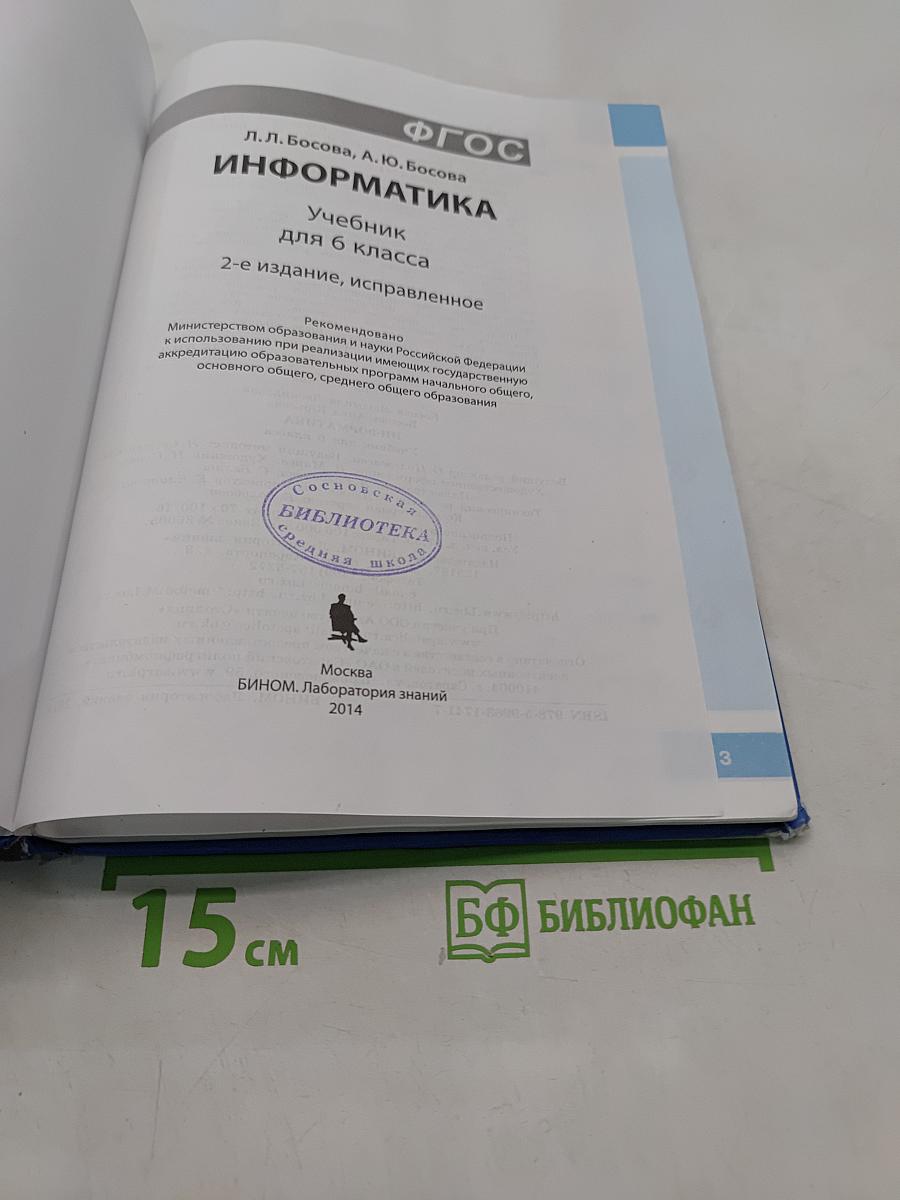 Информатика. Учебник для 6 класса