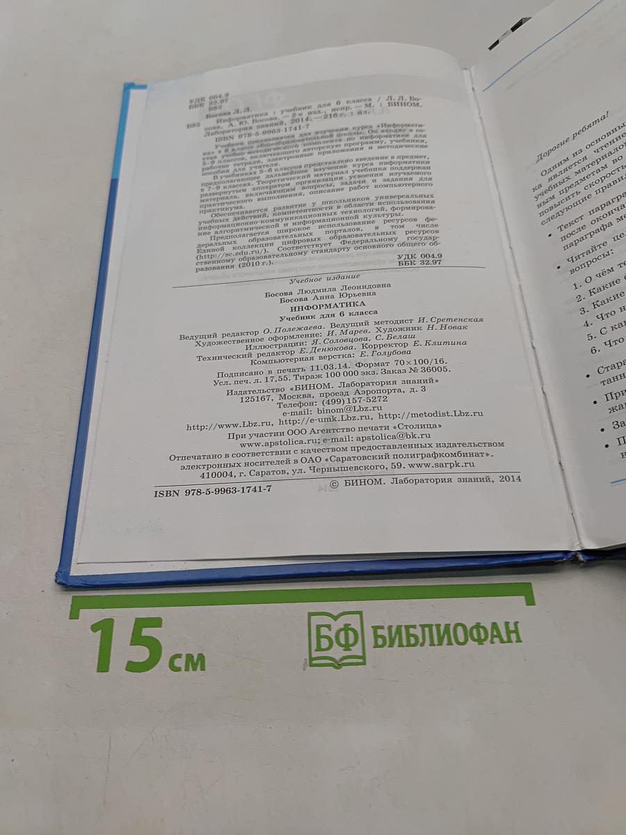 Информатика. Учебник для 6 класса