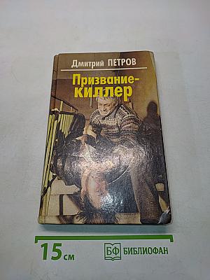 Призвание-киллер