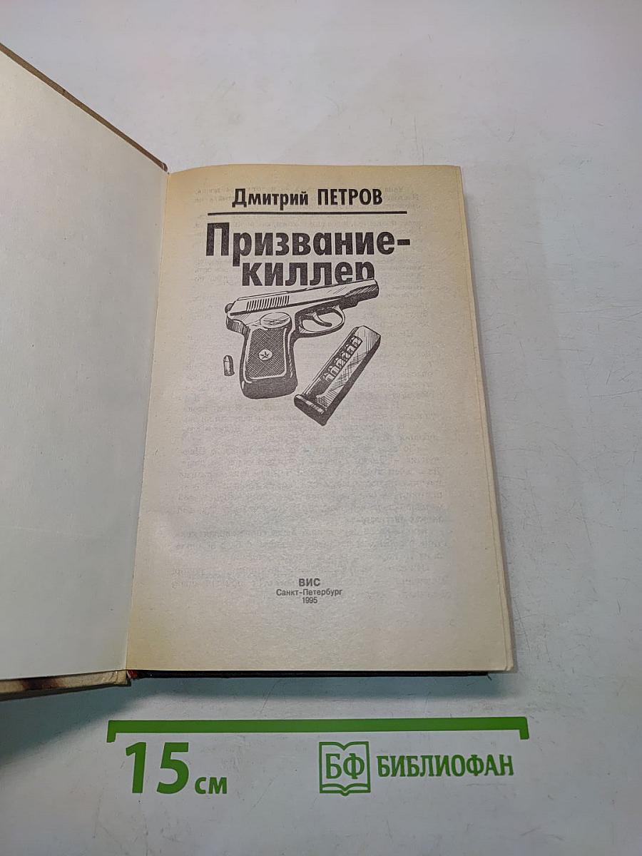 Призвание-киллер