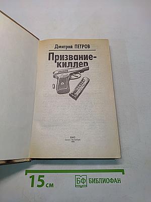 Призвание-киллер