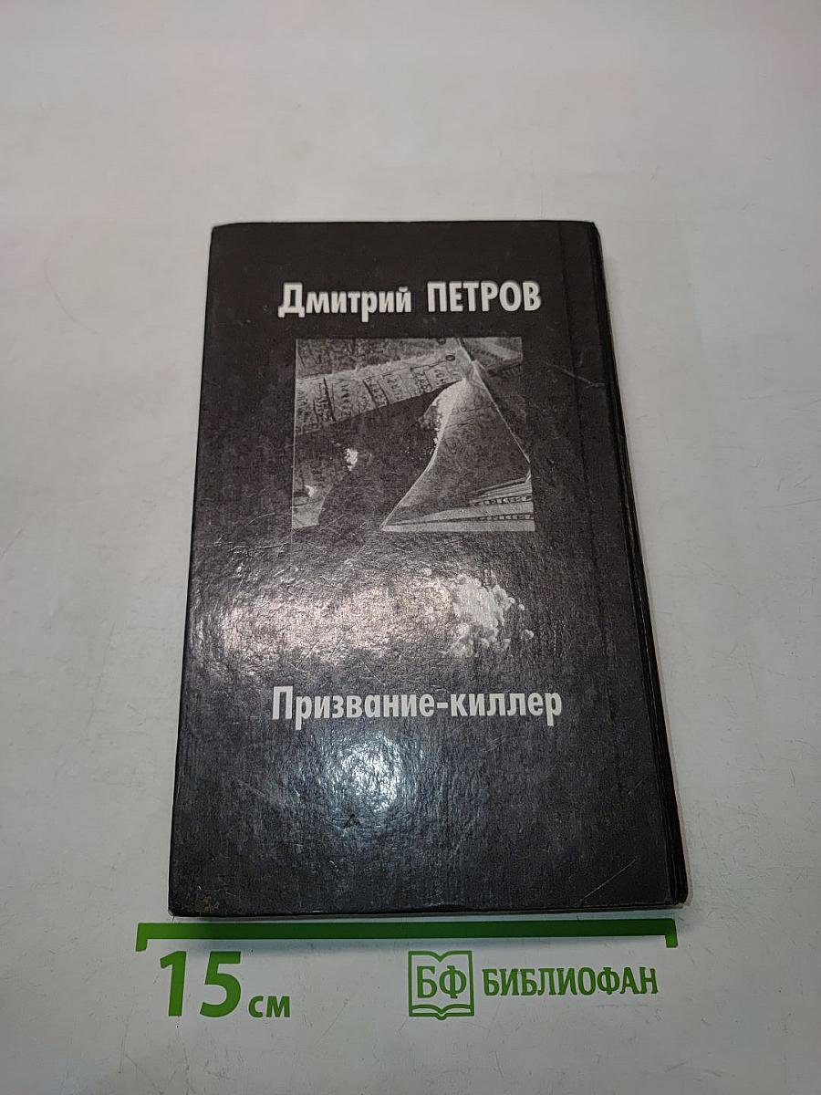 Призвание-киллер