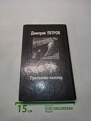 Призвание-киллер