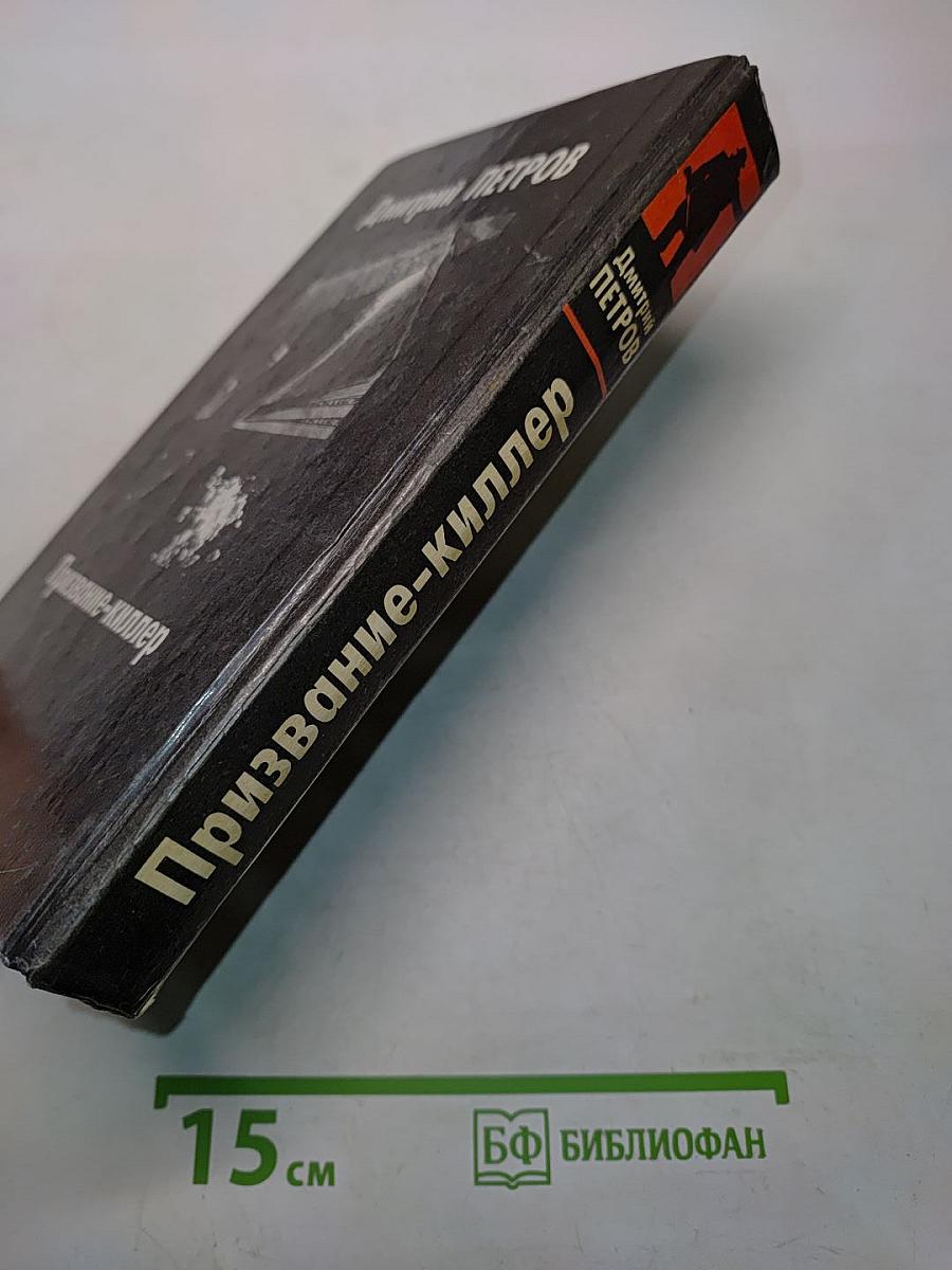 Призвание-киллер