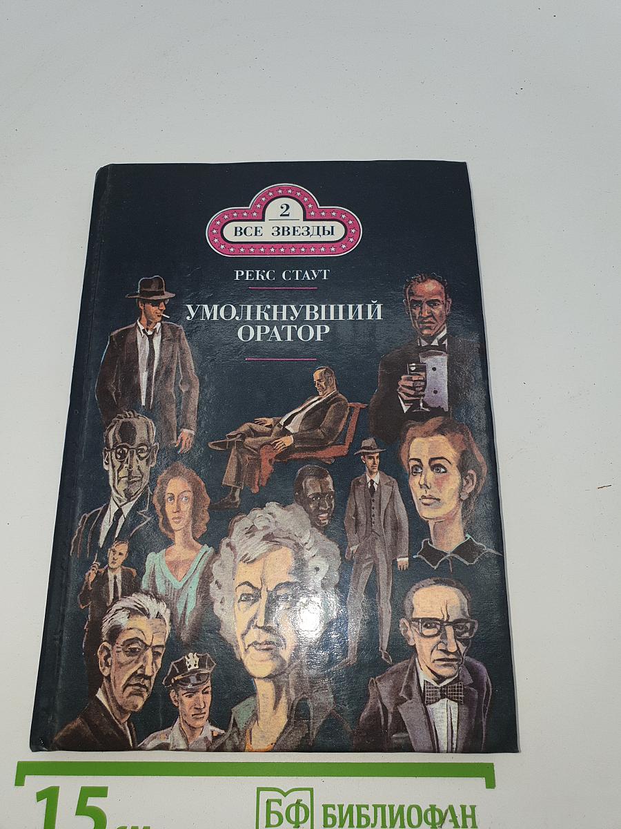 Умолкнувший оратор. Окончательное решение