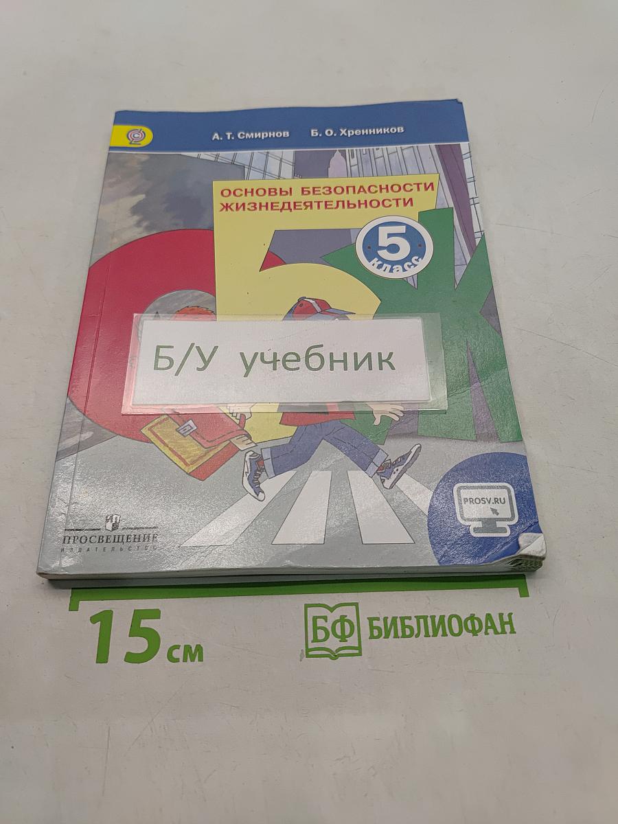 Основы безопасности жизнедеятельности. 5 класс