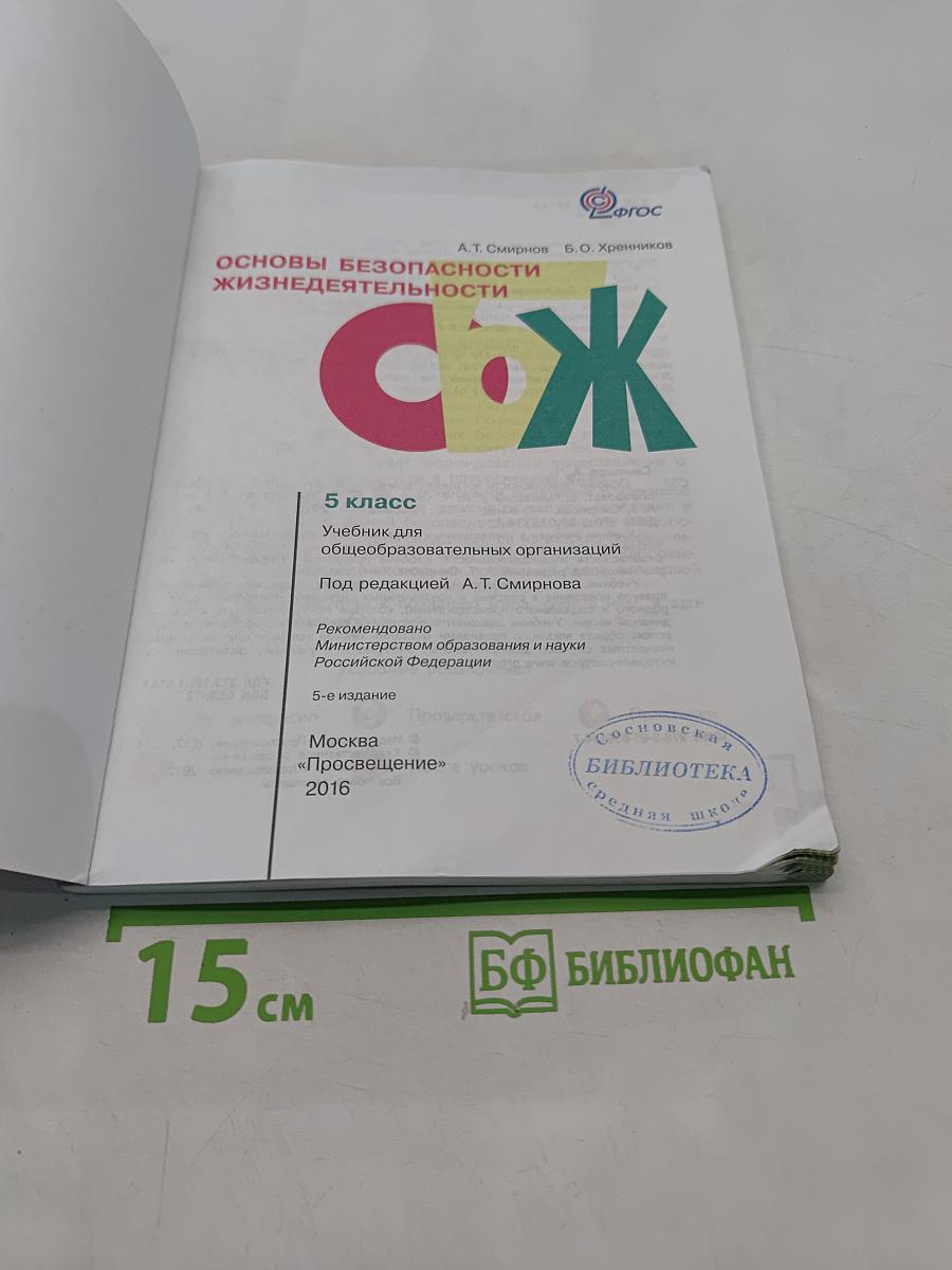 Основы безопасности жизнедеятельности. 5 класс