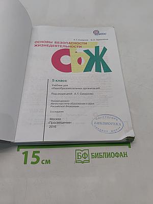 Основы безопасности жизнедеятельности. 5 класс