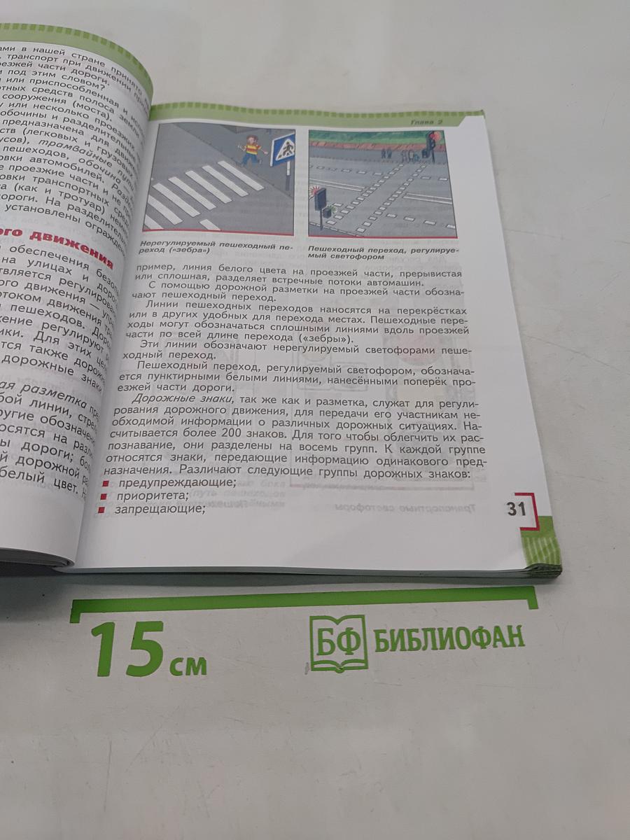 Основы безопасности жизнедеятельности. 5 класс