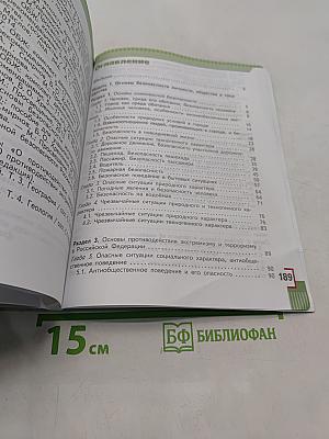 Основы безопасности жизнедеятельности. 5 класс