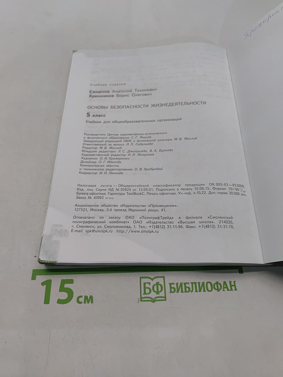 Основы безопасности жизнедеятельности. 5 класс