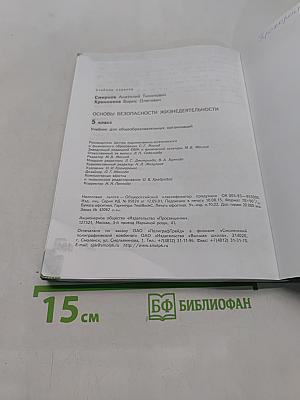Основы безопасности жизнедеятельности. 5 класс