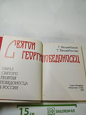 Образ святого Георгия Победоносца в России
