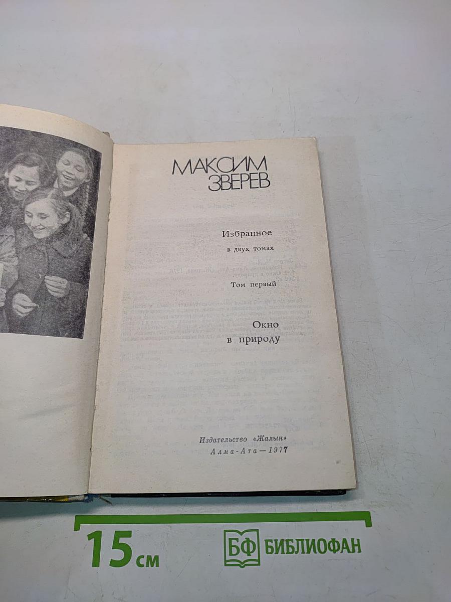 Избранное в двух томах. Том первый. Окно в природу