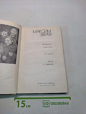 Избранное в двух томах. Том первый. Окно в природу