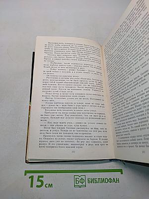 Избранное в двух томах. Том первый. Окно в природу