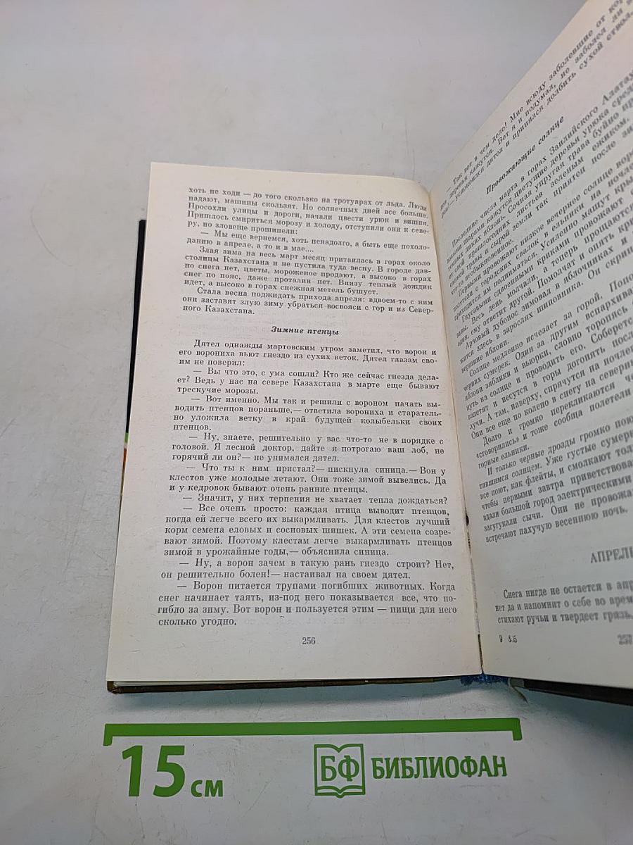 Избранное в двух томах. Том первый. Окно в природу