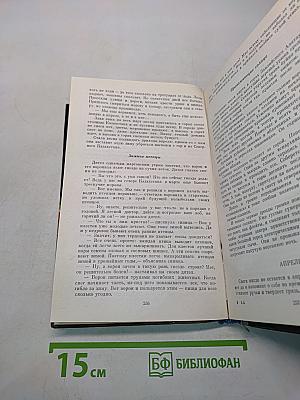 Избранное в двух томах. Том первый. Окно в природу