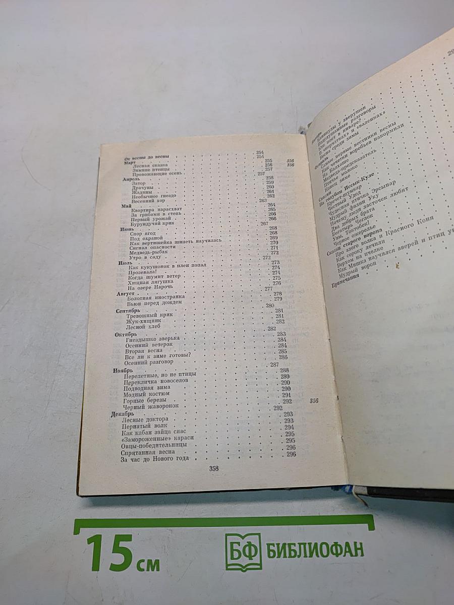 Избранное в двух томах. Том первый. Окно в природу
