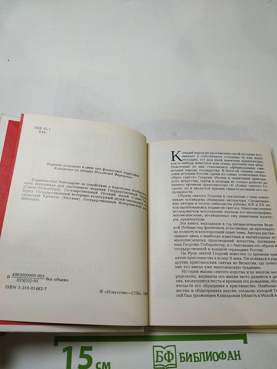 Образ святого Георгия Победоносца в России