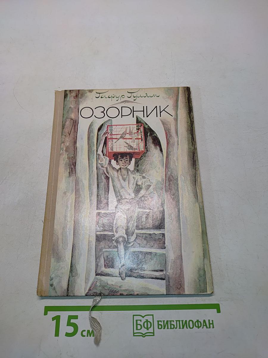 Озорник