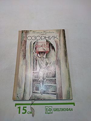 Озорник