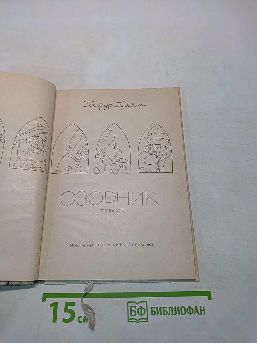 Озорник