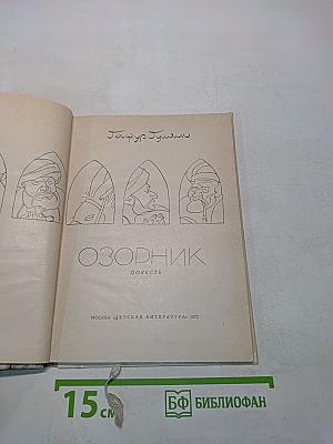 Озорник