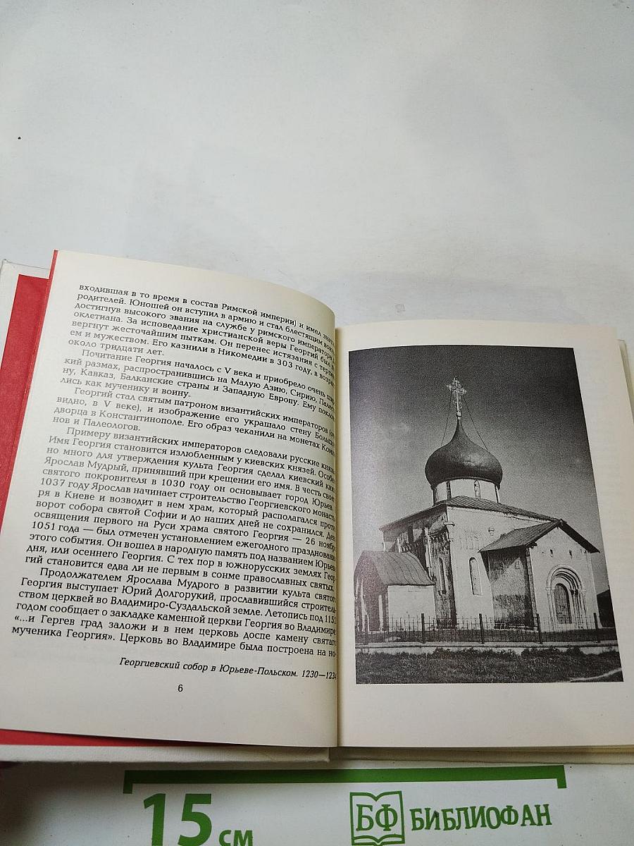 Образ святого Георгия Победоносца в России