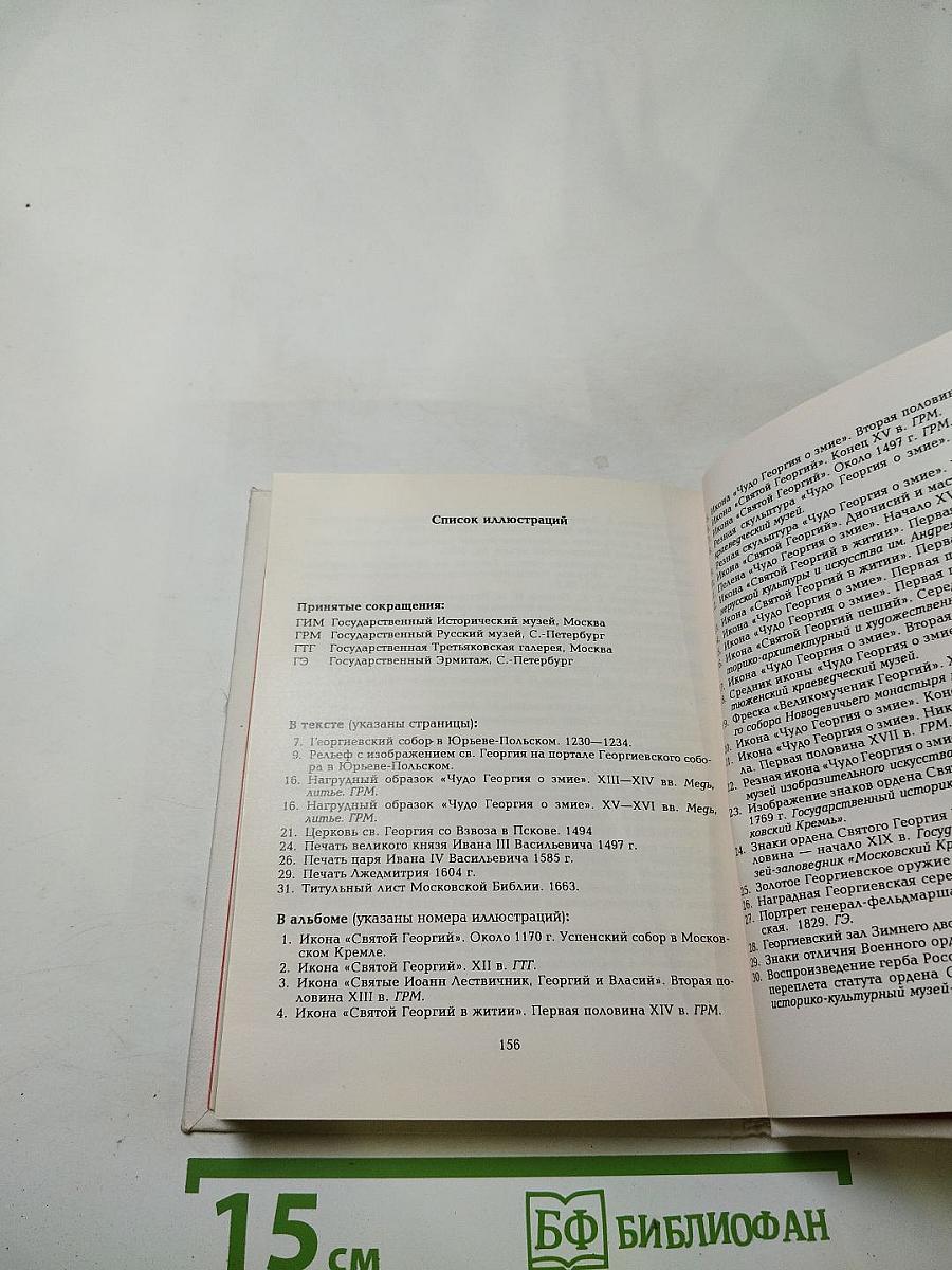 Образ святого Георгия Победоносца в России