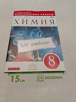 Химия. Контрольные работы. 8 класс